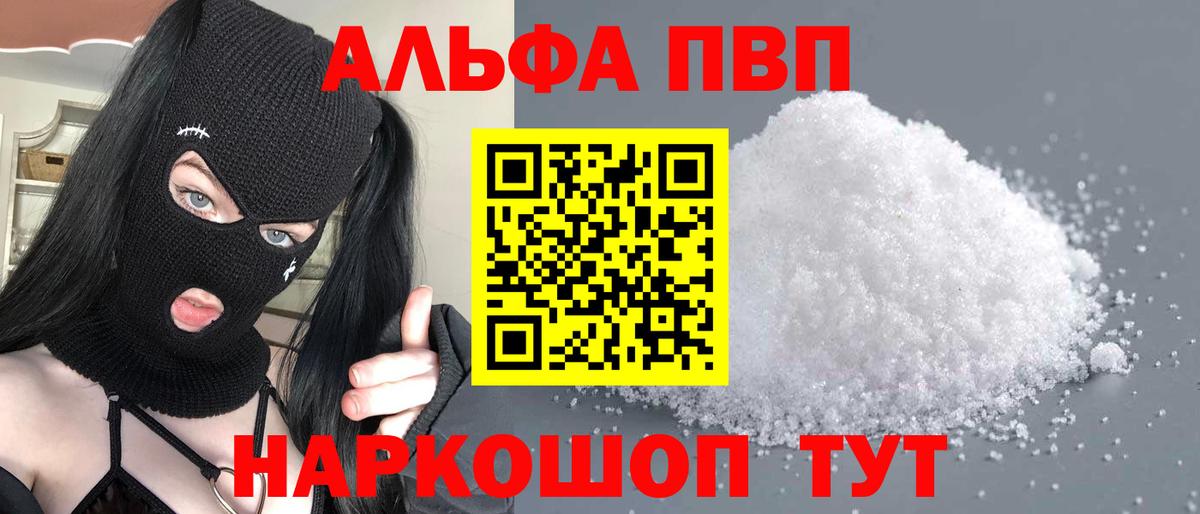А ПВП  Вход с VPN  где купить   Альфа ПВП СК КРИС  А ПВП Соль  A-PVP крисы CK  Краснокаменск 