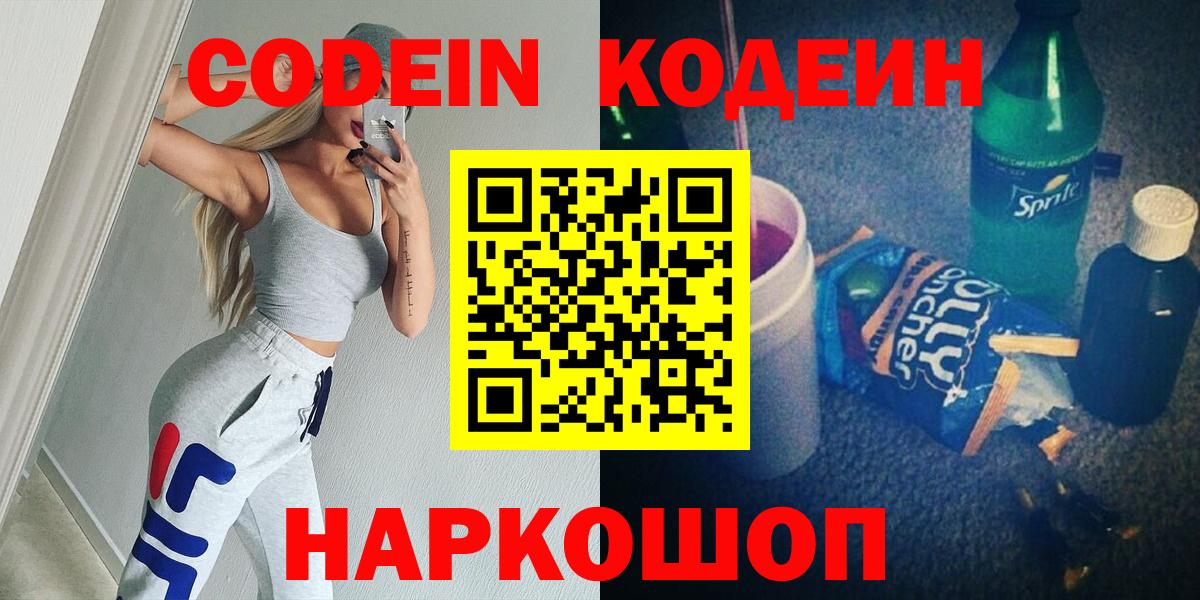 Кодеин напиток Lean (лин) Краснокаменск