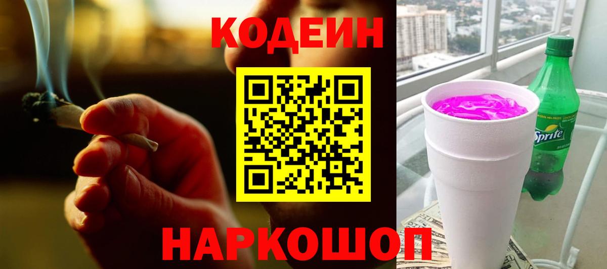 Краснокаменск  Кодеин Purple Drank  Кодеиновый сироп Lean Purple Drank  Вход с VPN 